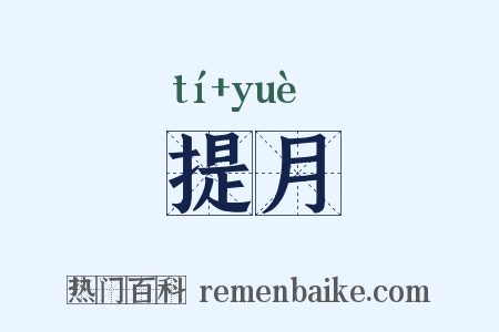提月是什么意思的图片